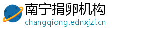 南宁捐卵机构	